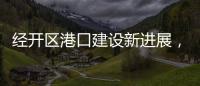 经开区港口建设新进展，国能珠海散货码头完成桩基施工