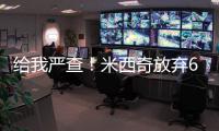 给我严查！米西奇放弃610万 助雄鹿挖特纳+白菜价回收自家人