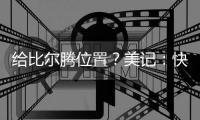 给比尔腾位置？美记
：快船决定裁掉米勒
，后者3月份刚刚得到转正