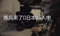 练兵来了❗日本26人中25人获登场机会+15人首秀，东亚杯轻取2连胜