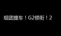 组团提车！G2领衔	！20台徐工起重机奔赴内蒙古
