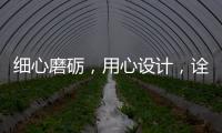 细心磨砺，用心设计，诠释品质厨柜