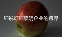 细说灯饰照明企业的跨界营销