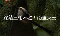 终结三轮不胜！南通支云1