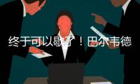 终于可以歇了！巴尔韦德本赛季出战多达65场比赛
�
，15次客串右后卫