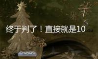 终于判了！直接就是100个月
，天才球员终结运动生涯	！