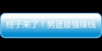 终于来了	！男篮最强锋线满血复活，这可是广东队的争冠新王牌�！