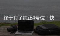 终于有了纯正4号位

！快船引进科林斯原地起飞 距离争冠还缺点啥？