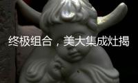 终极组合，美大集成灶揭露小厨房释放空间的奥秘