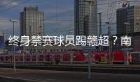 终身禁赛球员踢赣超？南昌市体育局：球员因个人原因不会参赛