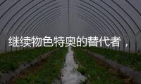 继续物色特奥的替代者
，记者：米兰看上尼斯左后卫巴尔