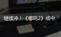 继续冲

！《哪吒2》成中国香港票房最高内地电影