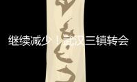 继续减少！武汉三镇转会禁令已从2条减少至1条