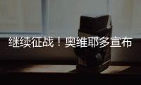 继续征战！奥维耶多宣布与40岁的卡索拉续约1年