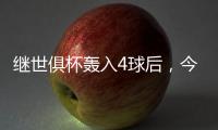 继世俱杯轰入4球后
，今晨天使又收获回归家乡的首球！18年的等待