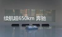 续航超650km 奔驰GLC纯电版配置曝光