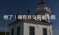 绝了
！曝有意交易崔永熙	！广州队又将点燃整个CBA