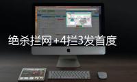 绝杀拦网+4拦3发首度上双	！七战25拦引盛赞 1.97米颜妮接班人冒尖