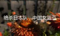 绝杀日本队，中国女篮亚运会夺冠