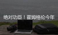 绝对功臣�！霍姆格伦今年季后赛正负值合计+169 高居联盟第一