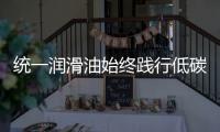 统一润滑油始终践行低碳环保发展理念�，在低碳路上努力奔跑
