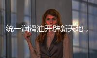 统一润滑油开辟新天地	，新能源油液解决方案应运而生