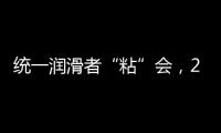 统一润滑者“粘”会，2022必将好事“粘”年
