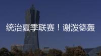 统治夏季联赛！谢泼德轰28分8板4断3帽 练出2大武器 火箭又升级了