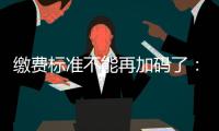 缴费标准不能再加码了�：全国人大代表谈城乡居民医保基层难点