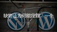 缺物证为何能定罪：一个教师猥亵女生案的观察样本