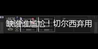 缺谁谁尴尬！切尔西弃用24岁前锋：世俱杯决赛0出场，3