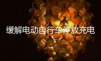 缓解电动自行车停放充电供需矛盾，全国24.5万个住宅小区完成充电设施建设