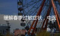 缓解春季过敏症状
，中医有小妙招