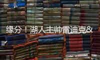缘分
！湖人主帅雷迪克&球队夏联主帅林赛