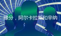 缘分�，阿尔卡拉斯和辛纳连续两届大满贯在决赛相遇
