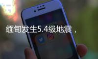 缅甸发生5.4级地震	，震源深度20千米