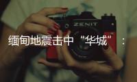 缅甸地震击中“华城”：华人玉商的曼德勒不眠夜