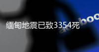 缅甸地震已致3354死4508伤	，另有220人失踪