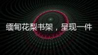 缅甸花梨书架，呈现一件红木家具完美的诠释