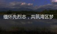 缅怀先烈志
�，共筑湾区梦
！吉大街道两社区联合开展主题党日活动