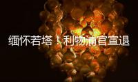缅怀若塔！利物浦官宣退役20号球衣 135年建队首例 顶级人文关怀