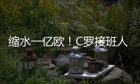 缩水一亿欧！C罗接班人被豪门放弃，生涯仅剩两条路，球迷唏嘘