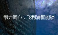 缪力同心，飞利浦智能锁与经销商携手赢战2020