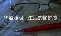 华盈照明	：生活的愉悦感�，从一盏灯开始!