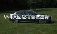 华科大回应宿舍被雷劈：顶楼宿舍天花板松动	，与打雷无直接关联