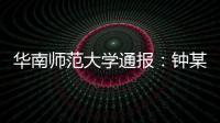 华南师范大学通报：钟某某	、吴某论文存在学术不端行为