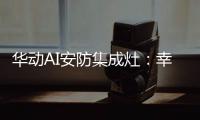 华动AI安防集成灶�	：幸福生活，从一日三餐开始