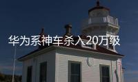 华为系神车杀入20万级
！岚图FREE+上市+知音来袭