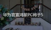 华为官宣鸿蒙PC将于5月发布 全面自研引发期待