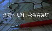华丽连志刚：松伟高端灯饰逆势而上的秘诀